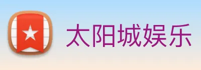 太阳城娱乐 Logo